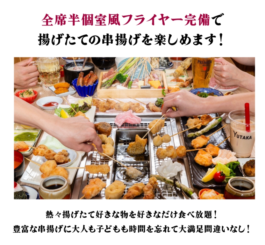 全席半個室風フライヤー完備で揚げたての串揚げを楽しめます！