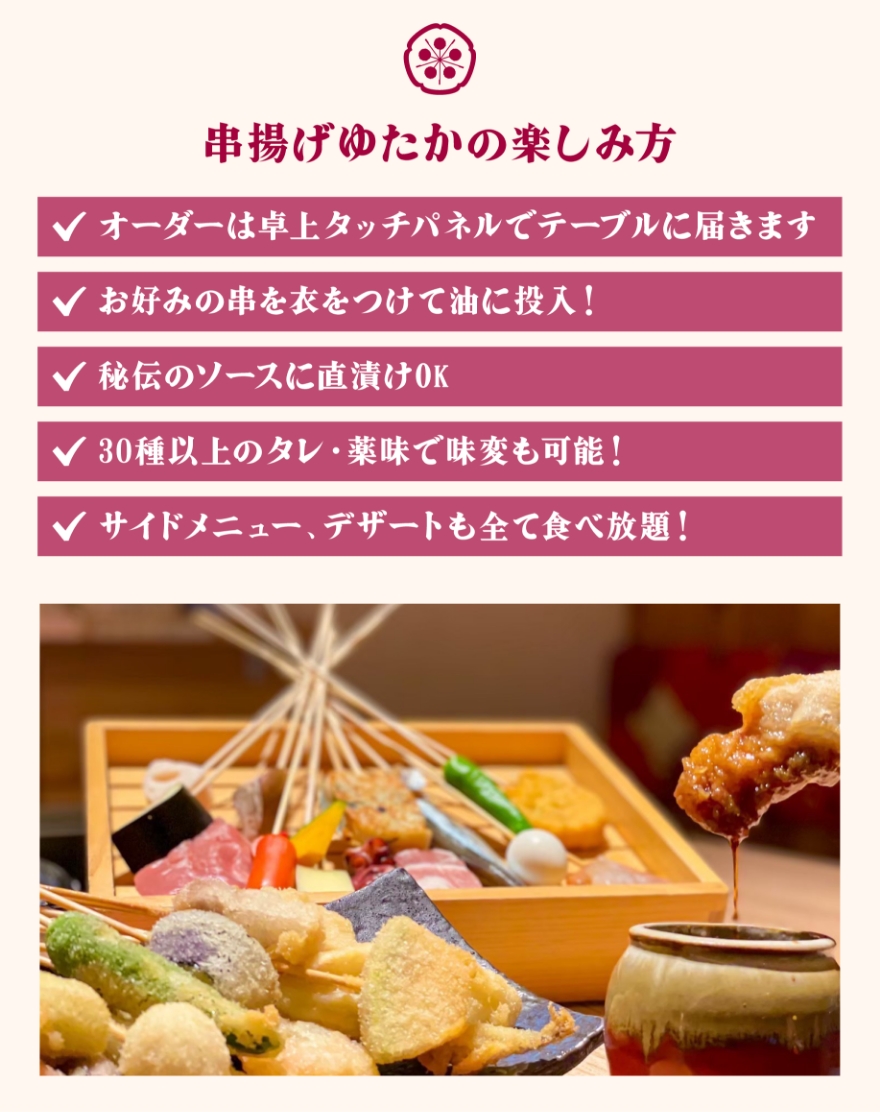 串揚げゆたかの楽しみ方