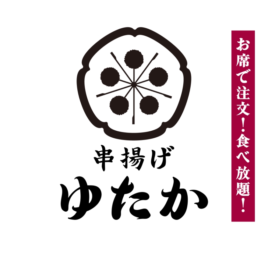 串揚げゆたか