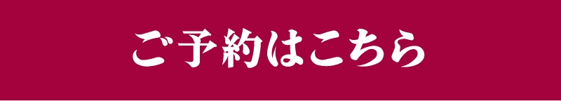 ご予約はこちら